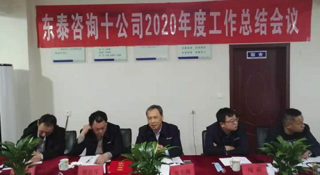 十公司召开2020年度总结会议