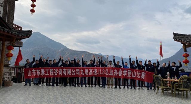 阳春三月，登山欢乐行——四川九绵高速JL8总监办组织春季登山活动