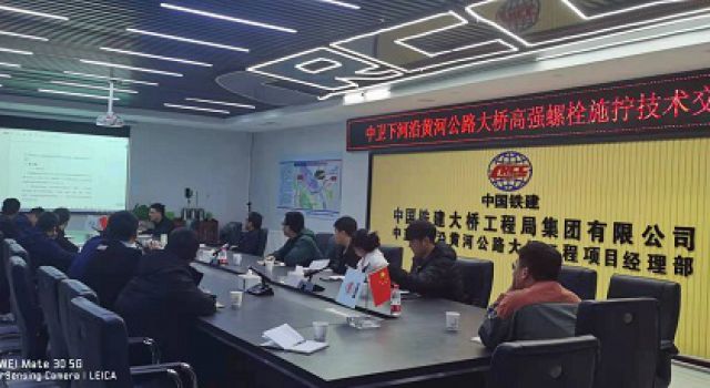 中卫下河沿黄河公路大桥项目召开主桥钢梁高强度螺栓施工技术交底会