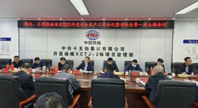 郑许、许魏绕城高速公路有限公司召开2023年度安全生产工作会议暨安委会第一次全体会议