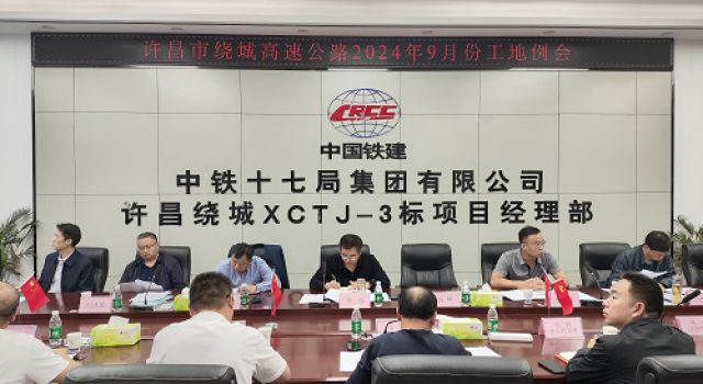 许昌市绕城高速公路项目召开工地例会